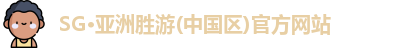 SG·亚洲胜游